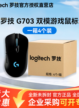 整箱罗技G703无线鼠标机械电竞游戏吃鸡台式笔记本电脑打瓦专用