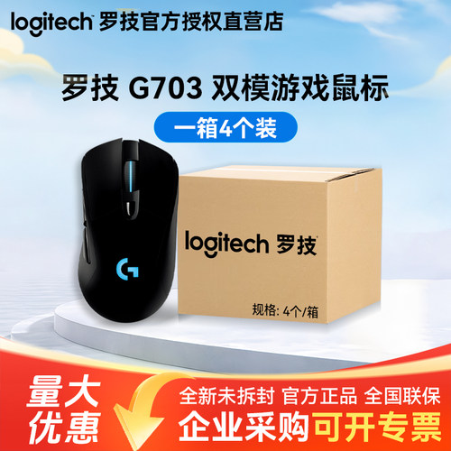 整箱罗技G703双模充电游戏鼠标