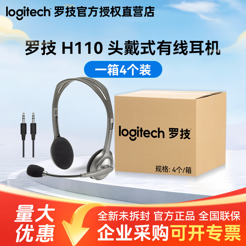 整箱罗技H110头戴式有线耳机电话客服话务员耳麦电脑游戏语音话筒