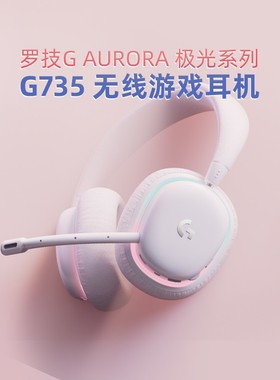 国行罗技G735头戴式电竞无线蓝牙游戏耳机麦克风台式电脑女生白色