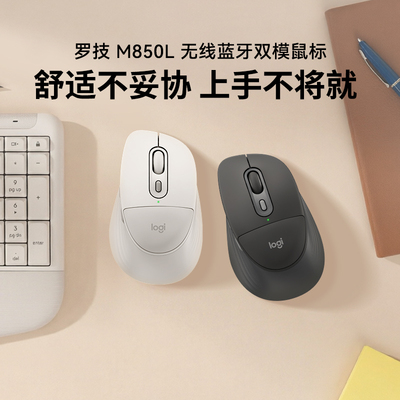 罗技M850L双模轻音大手鼠标