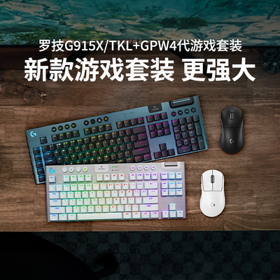 罗技G915X tkl蓝牙机械键盘gpw四代狗屁王4代无线游戏鼠标套装