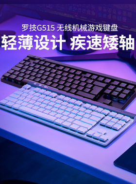 罗技G515TKL无线蓝牙矮轴机械游戏键盘84键三模电竞吃鸡打瓦专用