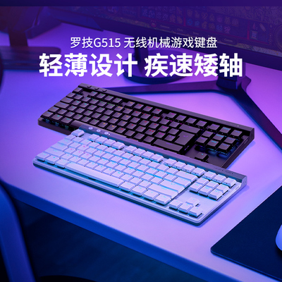 罗技G515TKL无线蓝牙矮轴机械游戏键盘84键三模电竞吃鸡打瓦专用