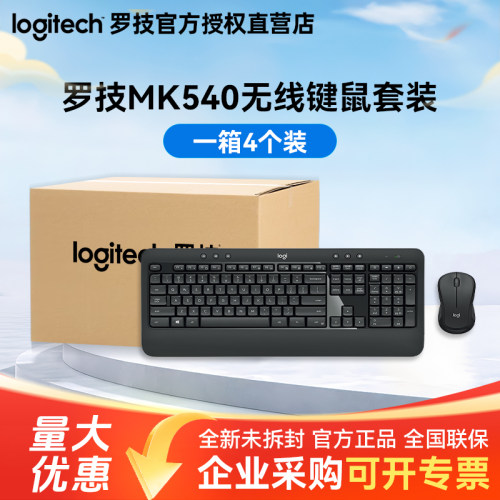 整箱罗技MK540无线键鼠套装