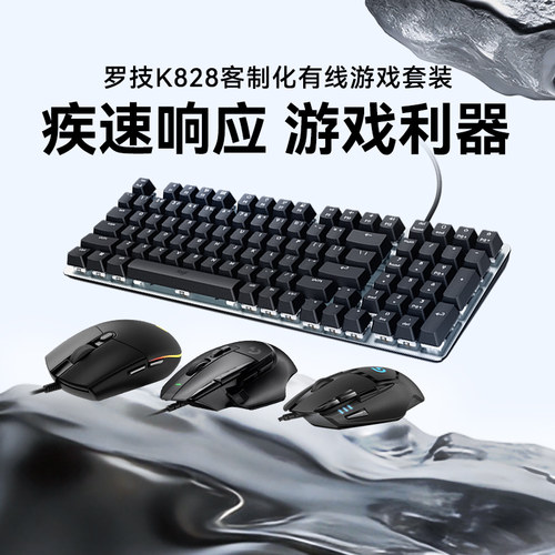 罗技K828+G102电竞游戏键鼠套装