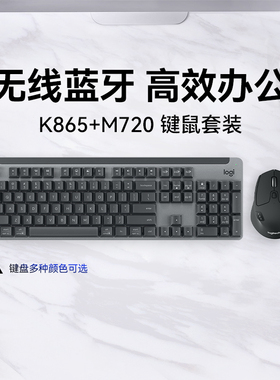 罗技K865无线机械键盘M720蓝牙鼠标套装笔记本电脑办公家用键鼠