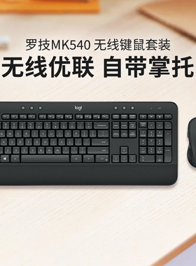罗技MK540无线键鼠套装电脑笔记本台式家用办公打字键盘鼠标专用