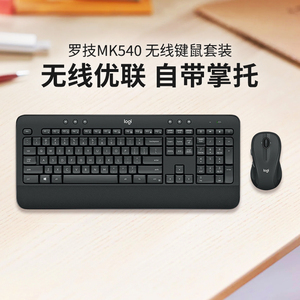 罗技MK540无线键鼠套装电脑笔记本台式家用办公打字键盘鼠标专用