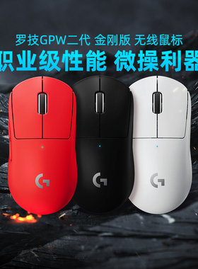 罗技gpw二代金刚无线游戏鼠标狗屁王g pro2代gpw x电竞打瓦专用