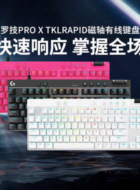罗技G PRO X TKL RAPID有线键盘磁轴机械电竞游戏笔记本电脑专用