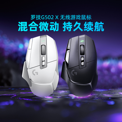 罗技G502X无线游戏鼠标机械混合微动电脑csgo吃鸡CF打瓦专用外设