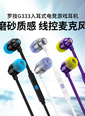 罗技G333入耳式电竞游戏耳机带耳麦电脑台式英雄联盟吃鸡手游听歌