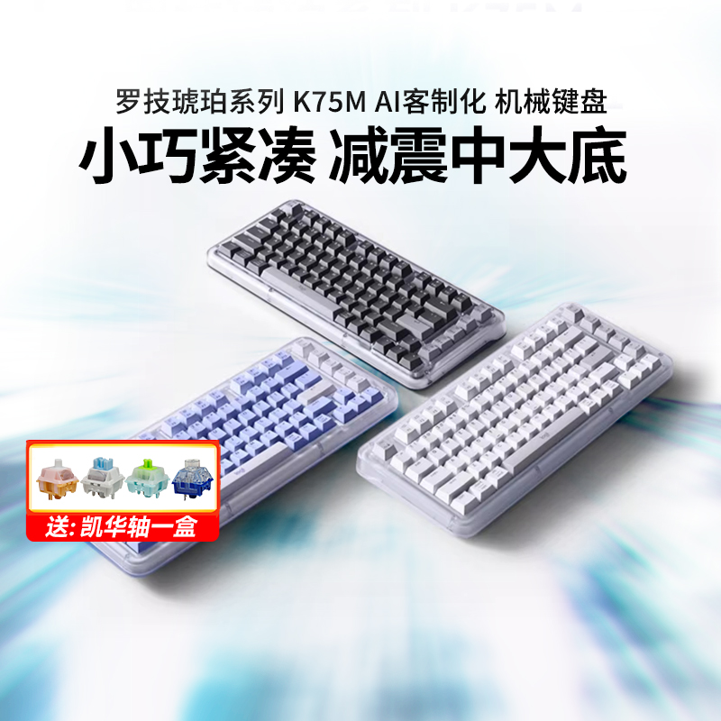 罗技琥珀K75M无线机械键盘