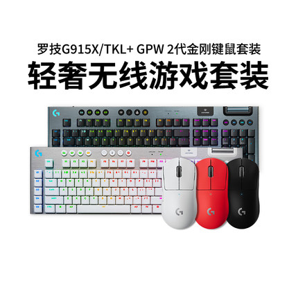 罗技G915X tkl蓝牙机械键盘gpw二代狗屁王2代金刚无线游戏鼠标