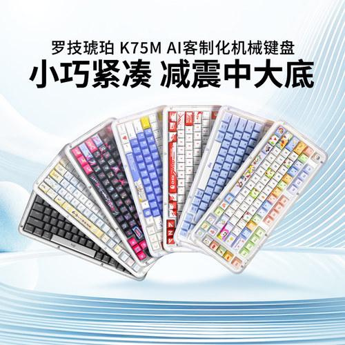 罗技琥珀K75M无线机械键盘