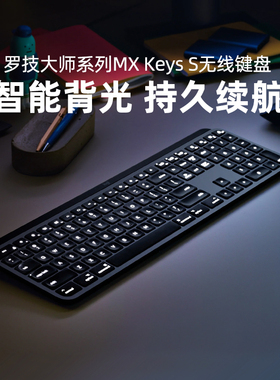 罗技MX Keys S无线蓝牙键盘智能背光笔记本台式电脑办公省电打字