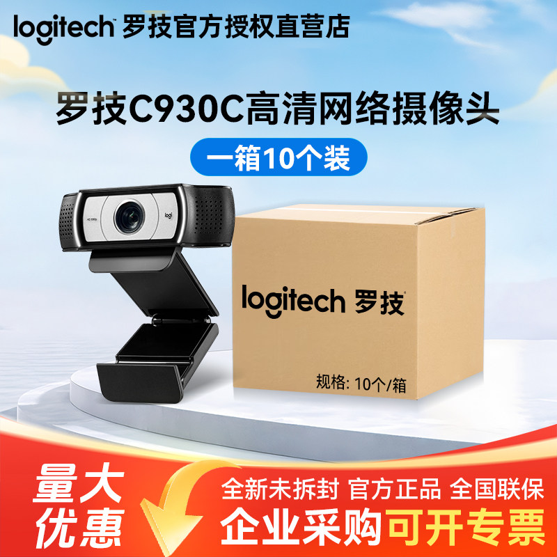 整箱罗技C930C高清广角usb摄像头带麦克风电脑外接直播美颜视频