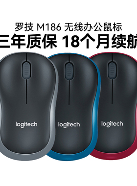 罗技M186无线鼠标笔记本台式USB电脑商务办公家用M221便携省电