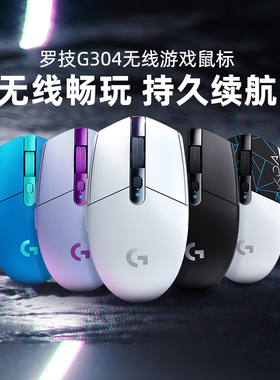 罗技G304无线鼠标电竞游戏外设cs吃鸡LOL打瓦办公电脑笔记本通用