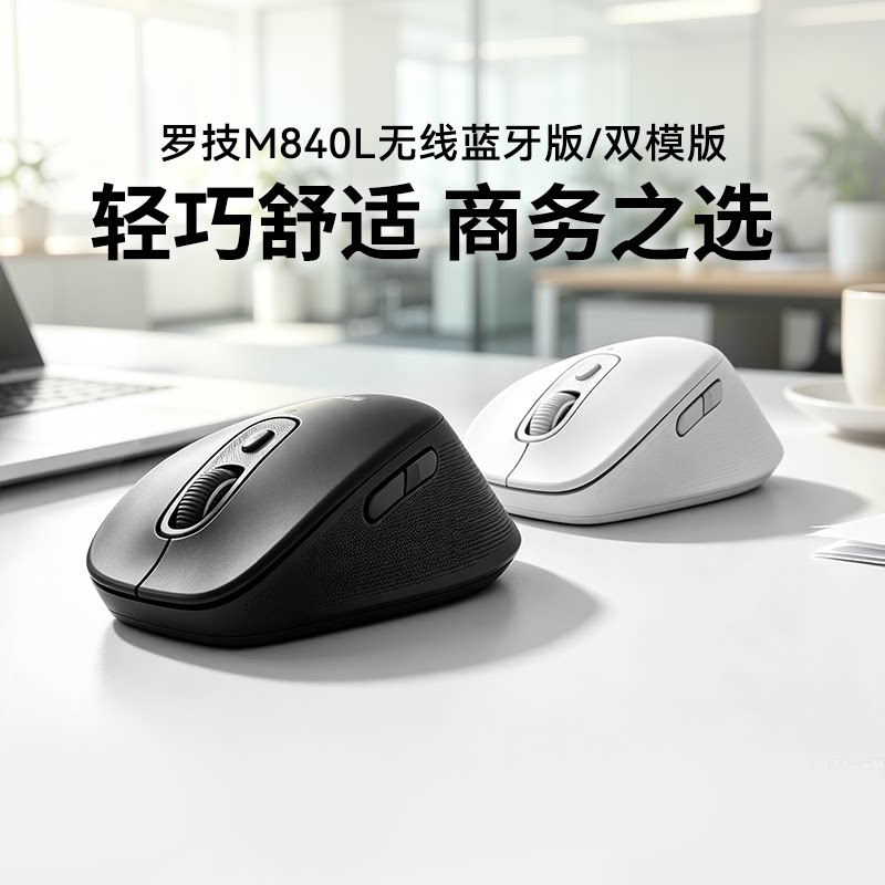 罗技M840L双模静音人体工学鼠标