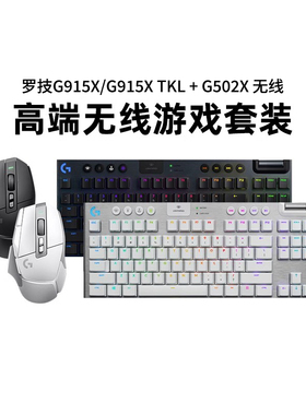 罗技G915X tkl蓝牙机械键盘G502X无线游戏鼠标电竞电脑键鼠套装
