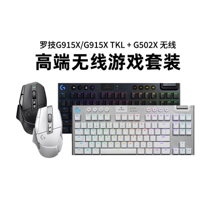 罗技G915X tkl蓝牙机械键盘G502X无线游戏鼠标电竞电脑键鼠套装