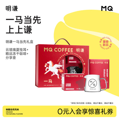 明谦一马当先礼盒2026挂耳速溶