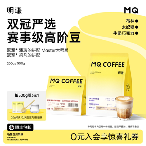 潘玮梁凡推荐！明谦冠军高阶意式咖啡豆