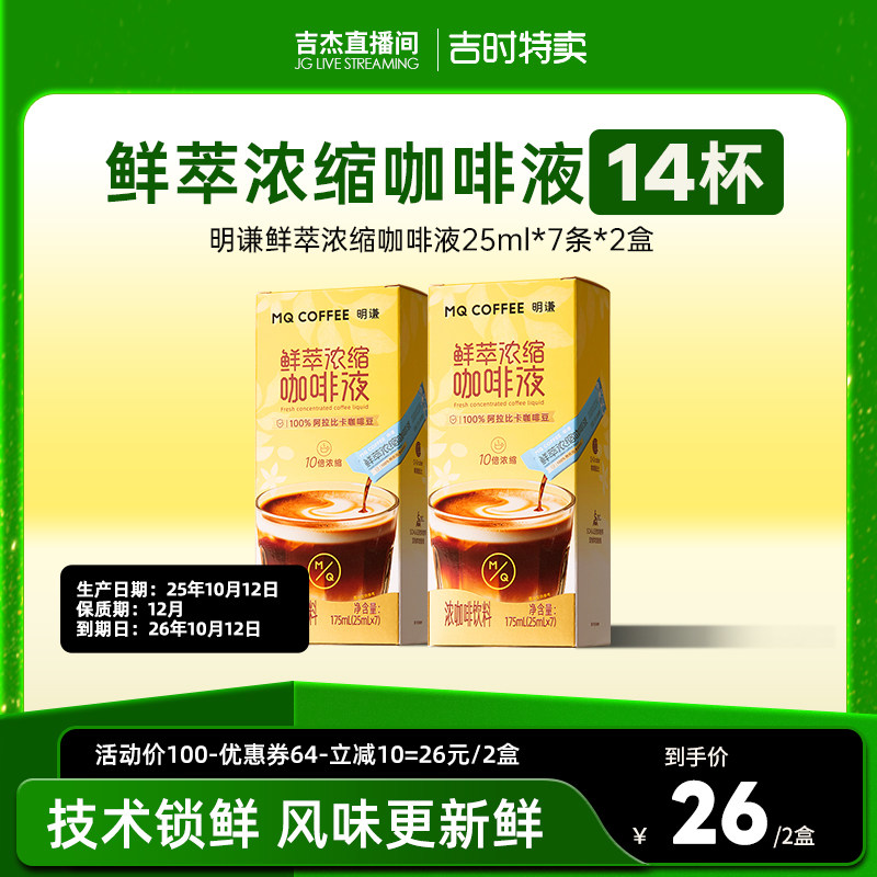 【吉杰直播】明谦鲜萃咖啡液速溶即溶美式提神黑咖啡阿拉比卡