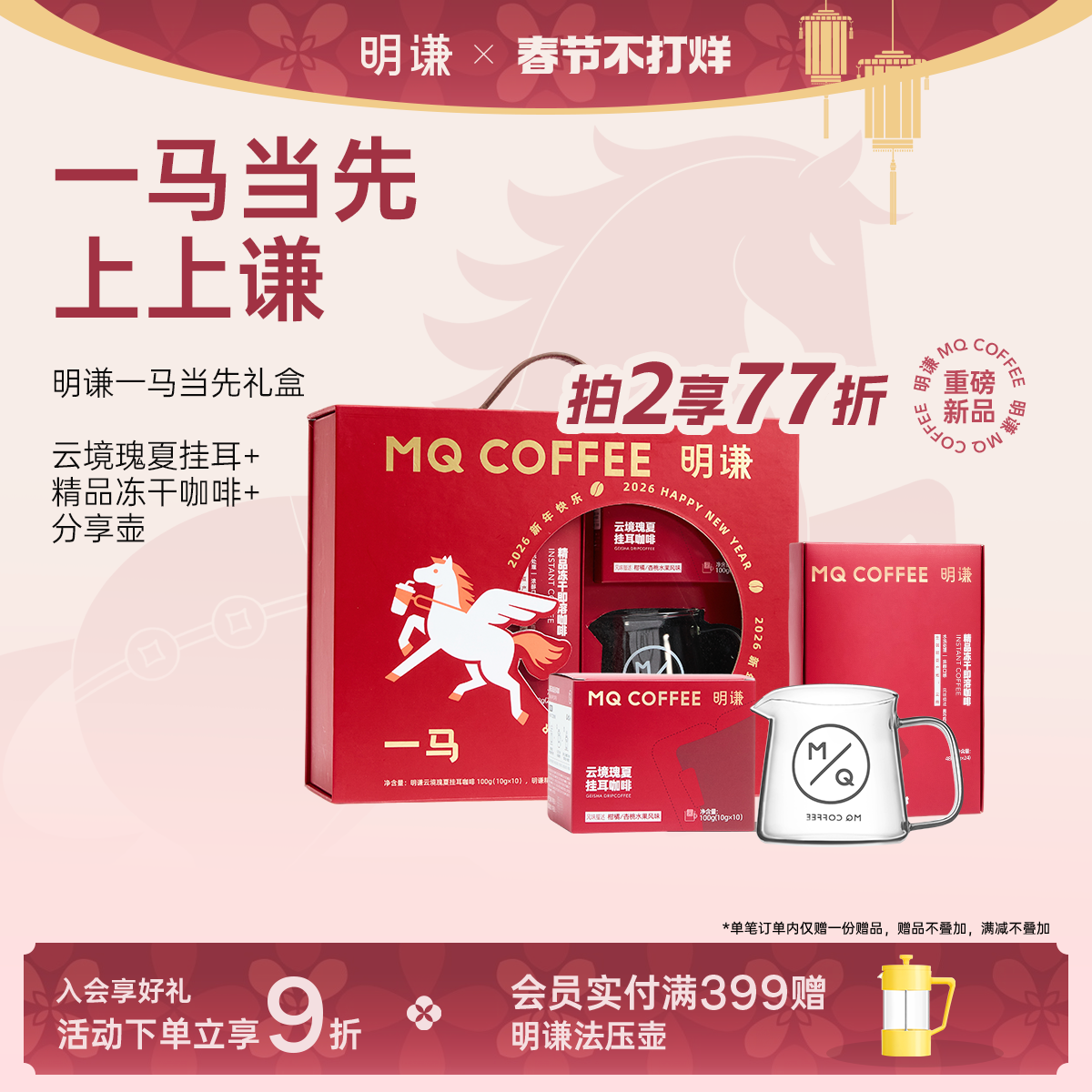 明谦一马当先新年礼盒2026挂耳咖啡手冲咖啡粉速溶黑咖啡