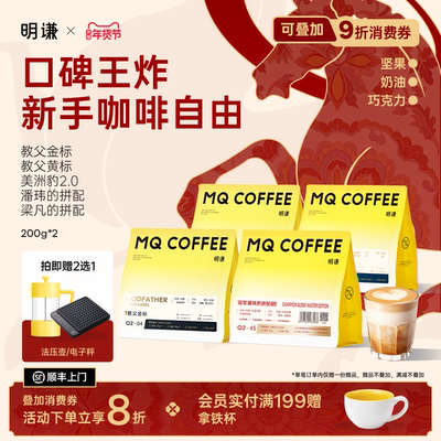 《拍即享赠品》明谦口碑王炸新手咖啡自由教父美洲豹冠军拼配