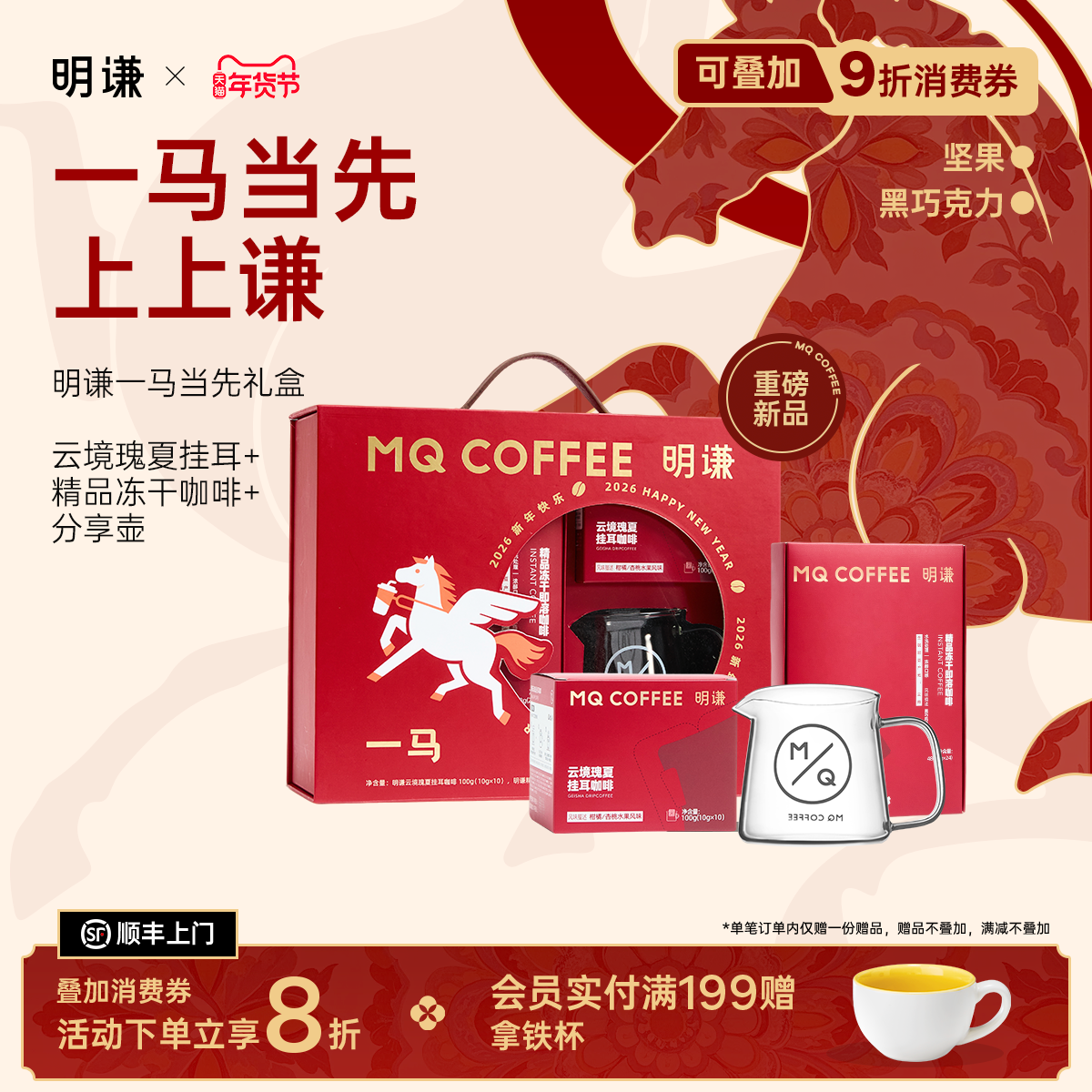 明谦一马当先新年礼盒2026挂耳咖啡手冲咖啡粉速溶黑咖啡,咖啡/麦片/冲饮,挂耳咖啡,淘宝优惠券,粉丝福利购,淘宝优惠卷