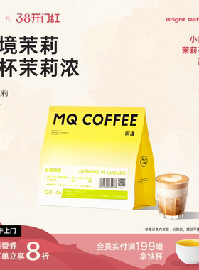 明谦云境茉莉咖啡豆意式咖啡耶加雪菲中浅烘焙阿拉比卡拿铁美式