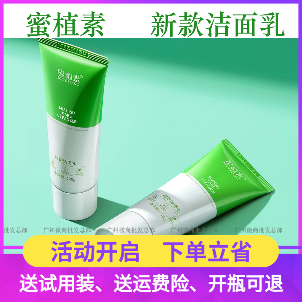蜜植素呵护洁面乳洗面奶通透补水120g水润柔滑深层清洁男女适用