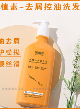 蜜植素微商实体店同步去屑洗发乳