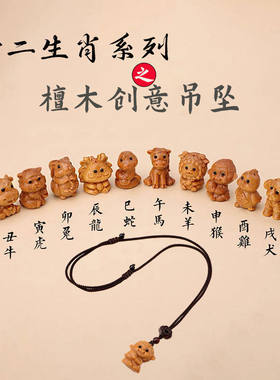 芭比檀香木雕刻十二生肖项链吊坠