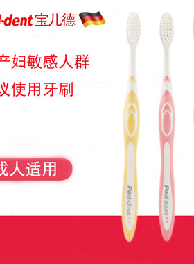 德国进口pauldent宝儿德成人孕妇孕期月子产妇专用牙刷儿产后软毛