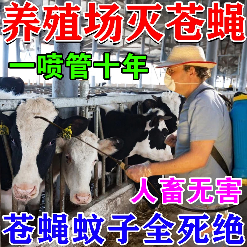 一闻全死绝】农村养殖场强力驱苍蝇蚊通灭药专治室外灭蝇神器克星