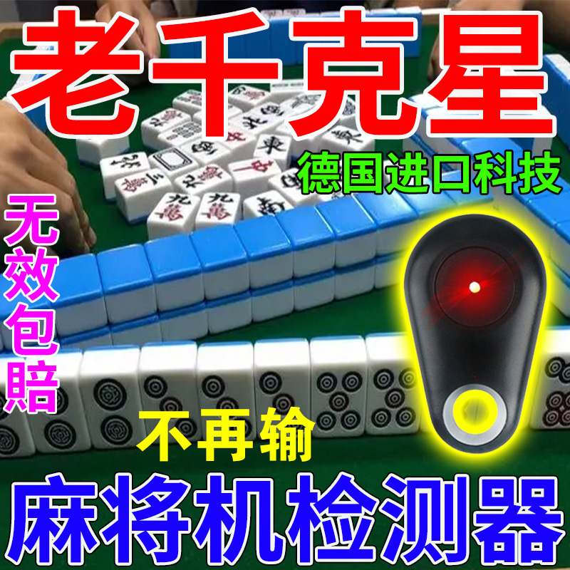 麻将机检测器防作弊神器新款升级版验程牌序麻将机探测仪器反老千