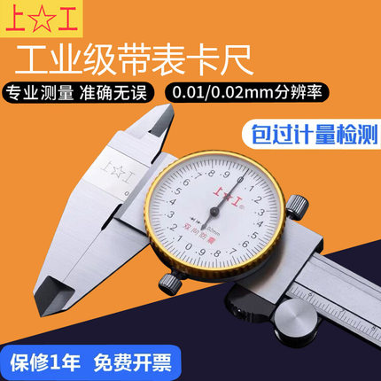 上工/申工带表卡尺0-150不锈钢带表游标卡尺0-200高精度卡尺0-300