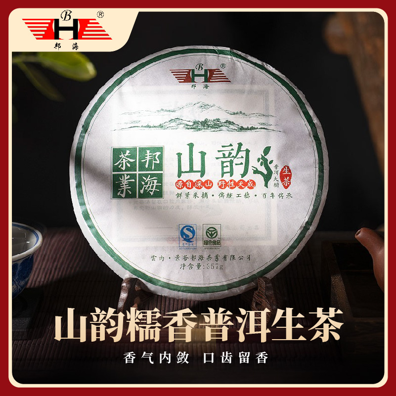 【邦海】山韵云南糯米香味普洱茶茶叶冲饮口粮饼雀舌刮油去脂煮茶