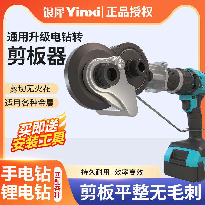 철판 절단 용 전기 드릴 전단 도구 손 전기 드릴 변환기 금속판 절단 전기 가위 절단 도구