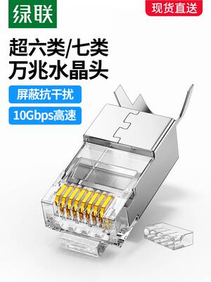 绿联水晶头七类万兆屏蔽超6类千兆网线对接头rj45网络插头连接器