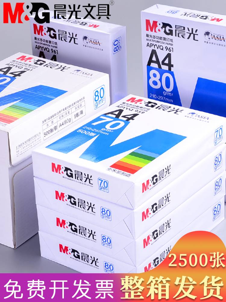 晨光A4纸打印复印纸70g单包500张办公用品a4打印白纸一箱草稿纸A3