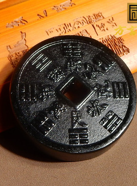 新疆塔县黑青玉山鬼花钱方孔八卦