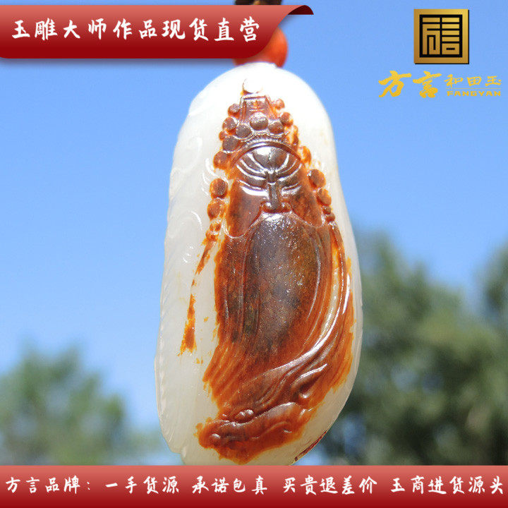 方言和田玉特惠仅仅112万元师江涛原创品牌高白籽料巧雕关公吊坠f
