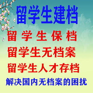 全国留学生建档保管档案激活存入人才市场档案查询补办存档托管