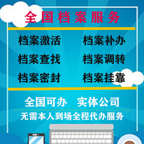 深圳广州北京重庆市死档案激活调出自考档案人才存档代办跑腿服务
