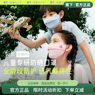 蕉下儿童凉感防晒口罩AS3382户外夏季宝宝薄款遮阳亲肤护眼角面罩